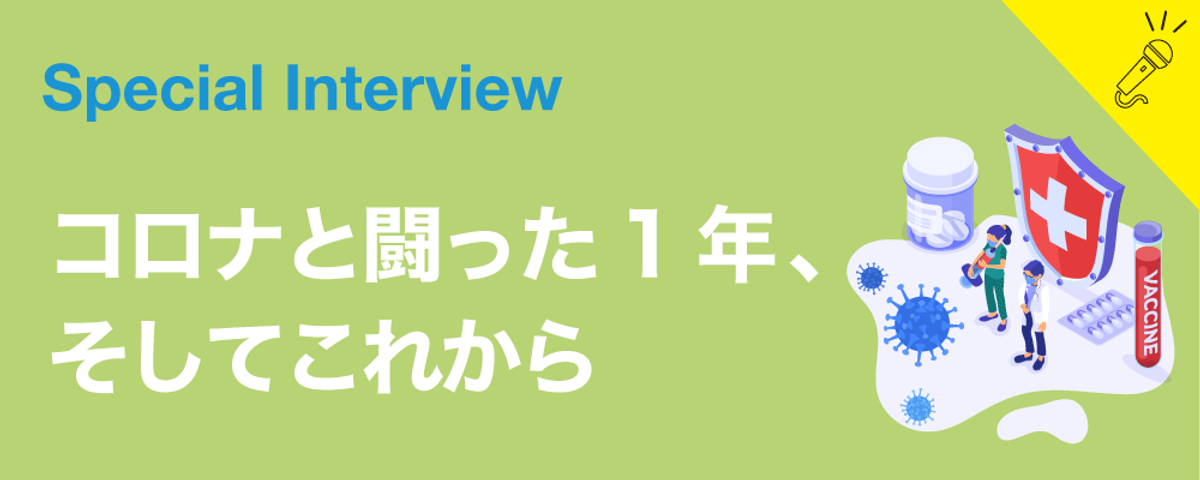 コロナと闘った1年、そしてこれからの画像