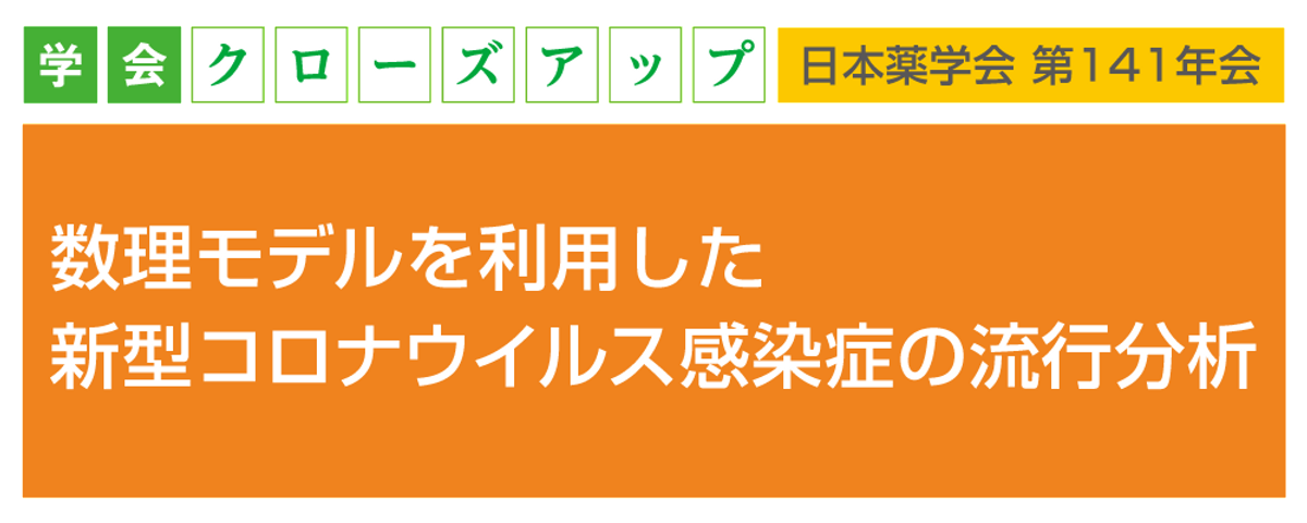 数理モデルを利用した新型コロナウイルス感染症の流行分析の画像