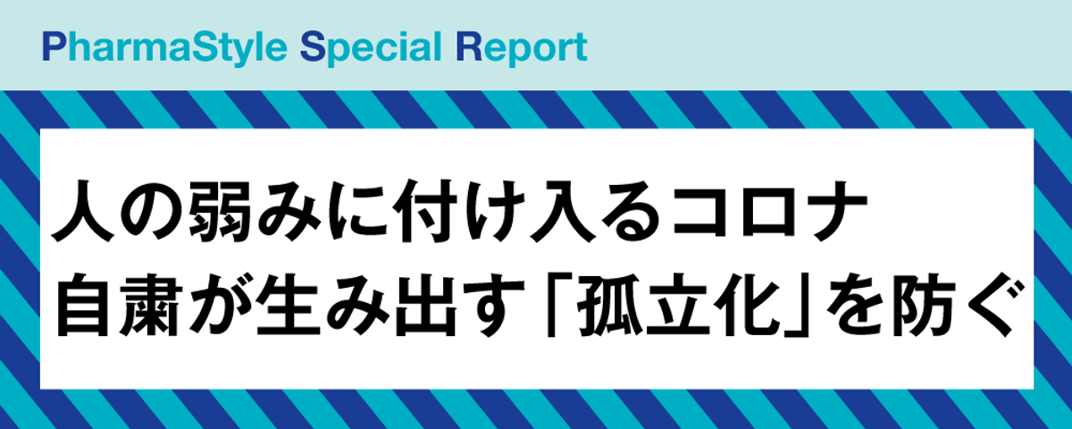 人の弱みに付け入るコロナ自粛が生み出す「孤立化」を防ぐの画像