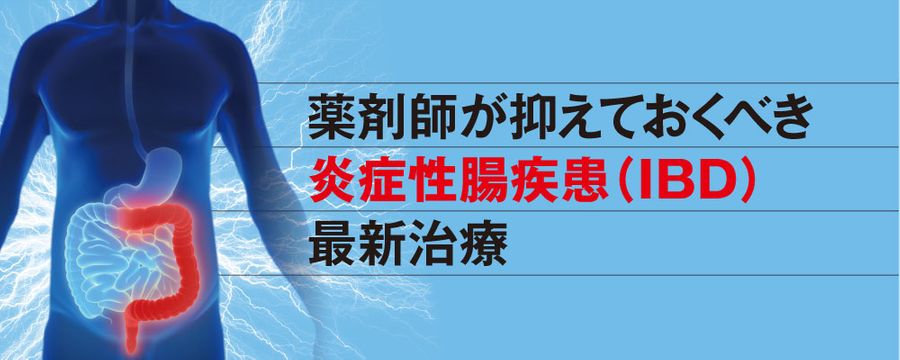 薬剤師が抑えておくべき炎症性腸疾患(IBD)最新治療の画像