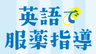 英語で服薬指導 「この薬は薬剤師の説明が必要です」の画像