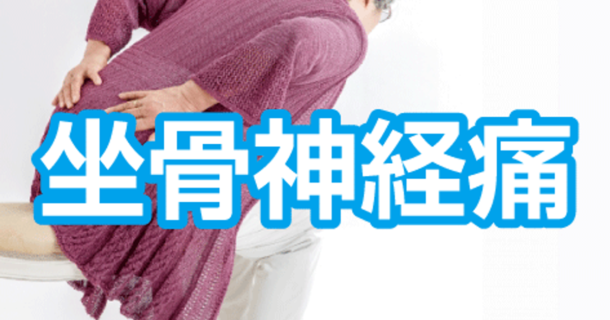 知っているようで知らない 疾患のガイセツ 坐骨神経痛 | ファーマ