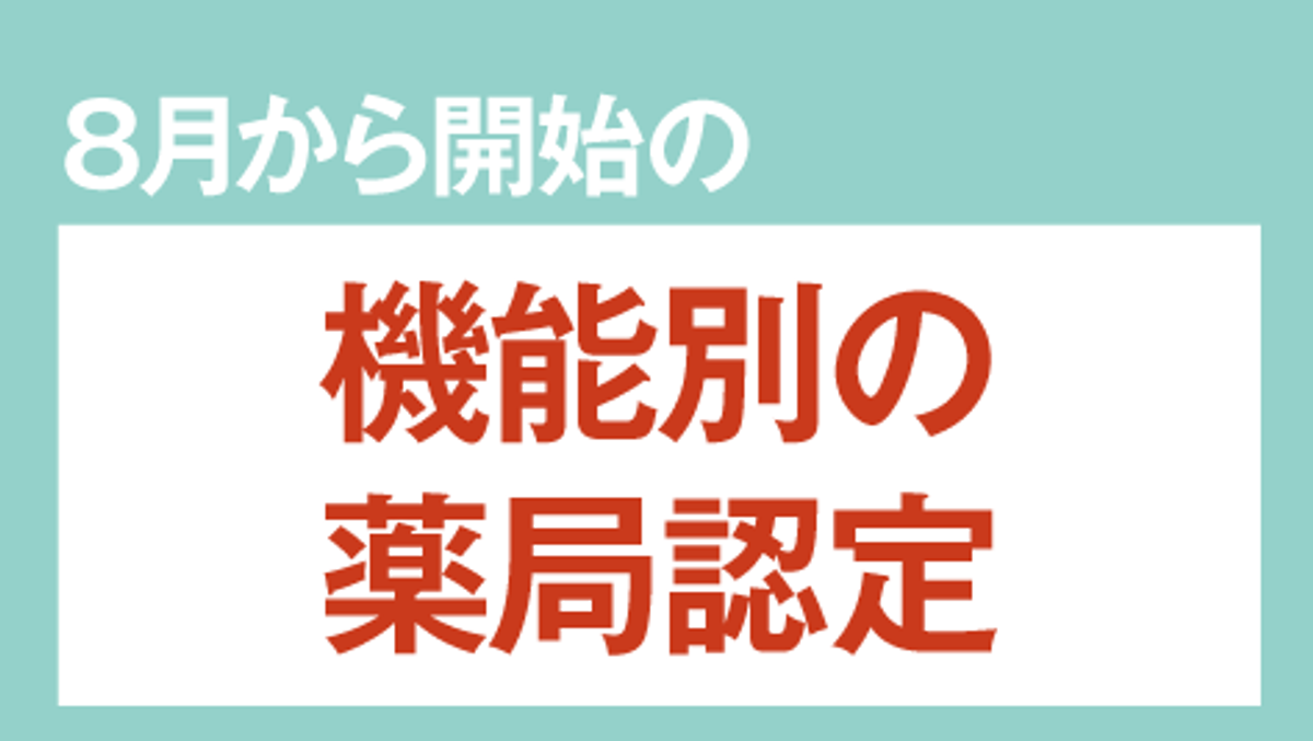 地域連携薬局 専門医療機関連携薬局の認定取得に向けた現状と課題 ファーマスタイル M3 Com 地域連携薬局 専門医療機関連携薬局の認定取得に向けた現状と課題 ファーマスタイル M3 Com