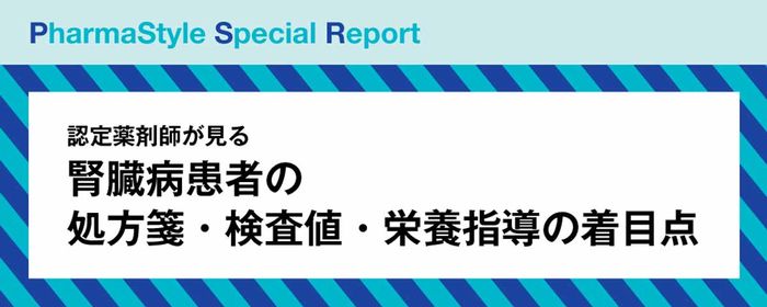 腎臓病患者の処方箋・検査値・栄養指導の着目点へ画像