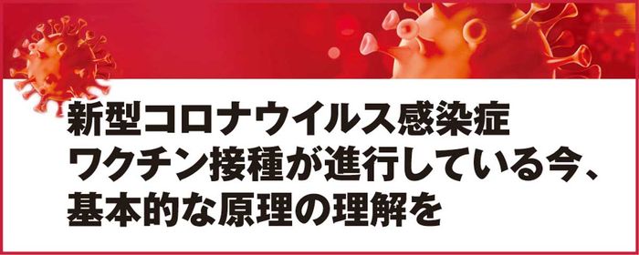 新型コロナウイルス感染症ワクチン接種が進行している今、基本的な原理の理解をの画像