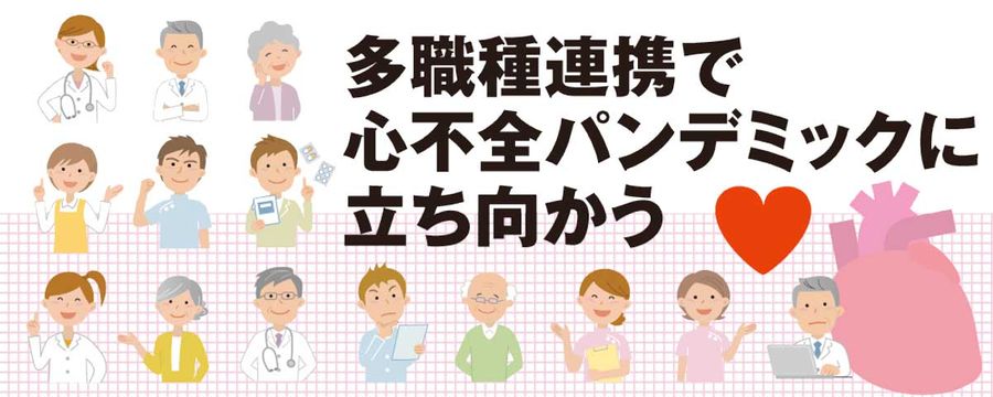 多職種連携で心不全パンデミックに立ち向かう