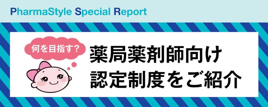 薬局薬剤師向け認定制度をご紹介の画像