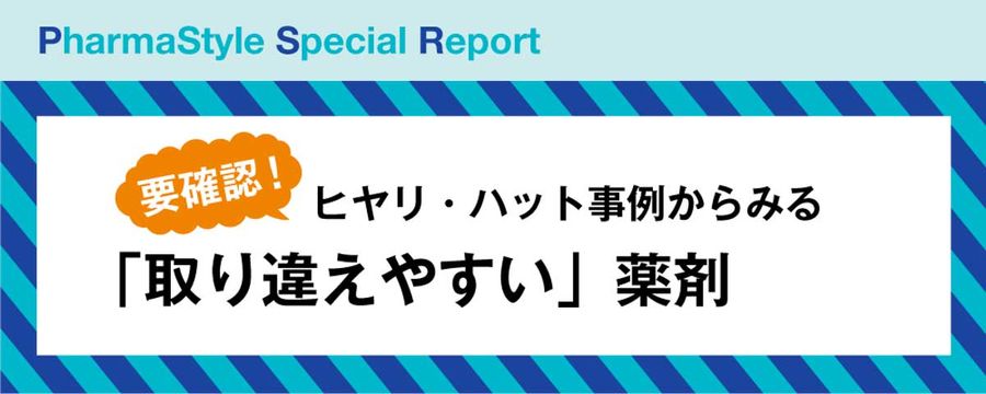 ヒヤリ・ハット事例からみる「取り違えやすい」薬剤の画像