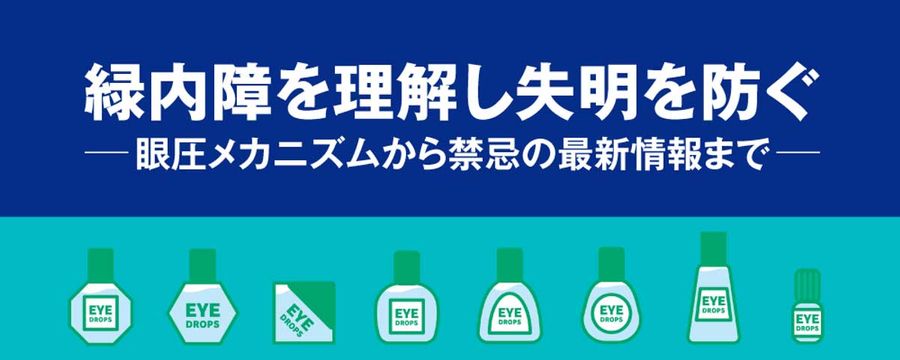 緑内障を理解し失明を防ぐ-眼圧メカニズムから禁忌の最新情報まで-