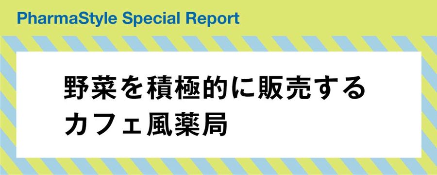 野菜を積極的に販売するカフェ風薬局の画像