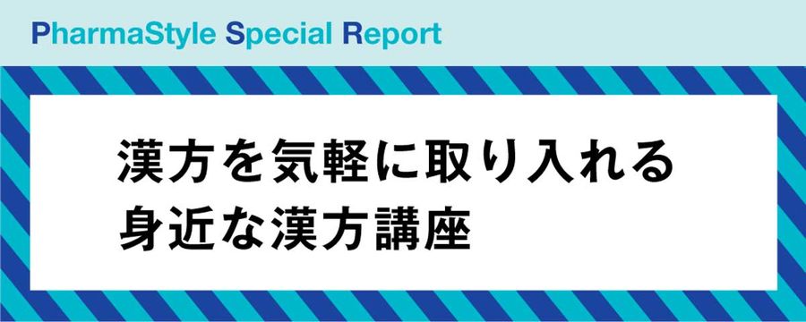 漢方を気軽に取り入れる 身近な漢方講座の画像
