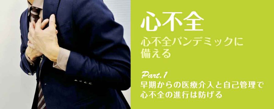 心不全 Part1 早期からの医療介入と自己管理で心不全の進行は防げるの画像