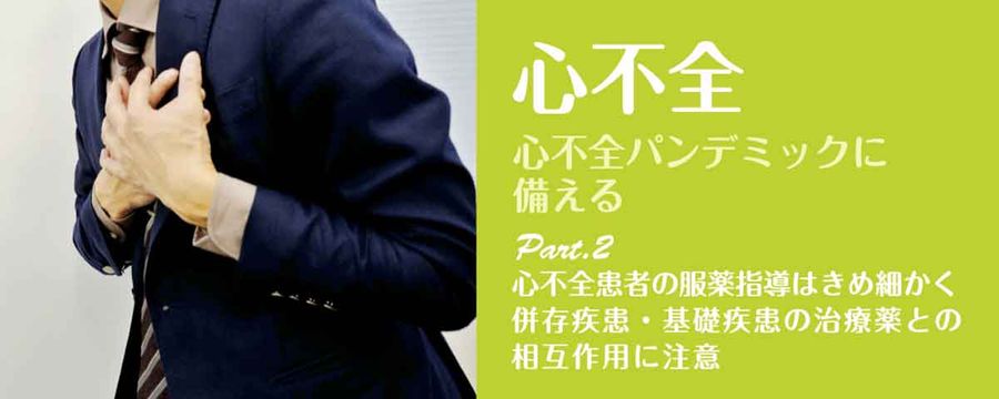 心不全 Part2 心不全患者の服薬指導はきめ細かく併存疾患・基礎疾患の治療薬との相互作用に注意の画像