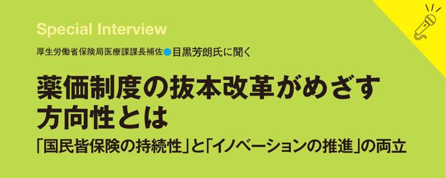 薬価制度の抜本改革がめざす方向性とはの画像