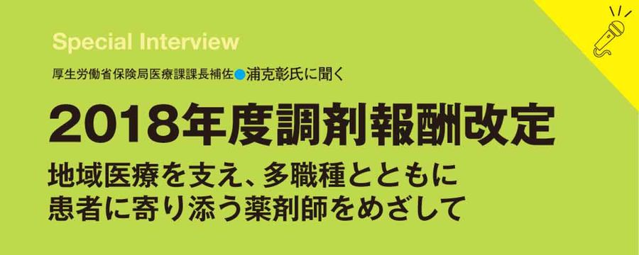 2018年度調剤報酬改定の画像