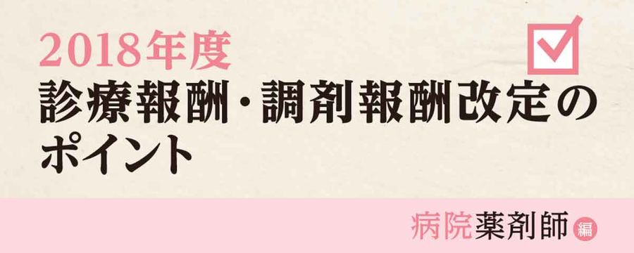 2018年度診療報酬・調剤報酬改定のポイント病院薬剤師編の画像