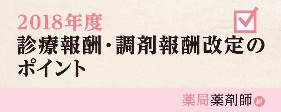 2018年度診療報酬・調剤報酬改定のポイント薬局薬剤師編の画像