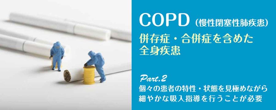 COPD(慢性閉塞性肺疾患) Part2 個々の患者の特性・状態を見極めながらの画像