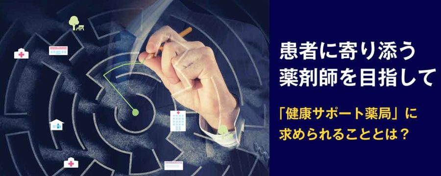 患者に寄り添う薬剤師を目指して 「健康サポート薬局」に求められることとは?の画像