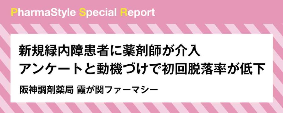 新規緑内障患者に薬剤師が介入アンケートと動機づけで初回脱落率が低下の画像