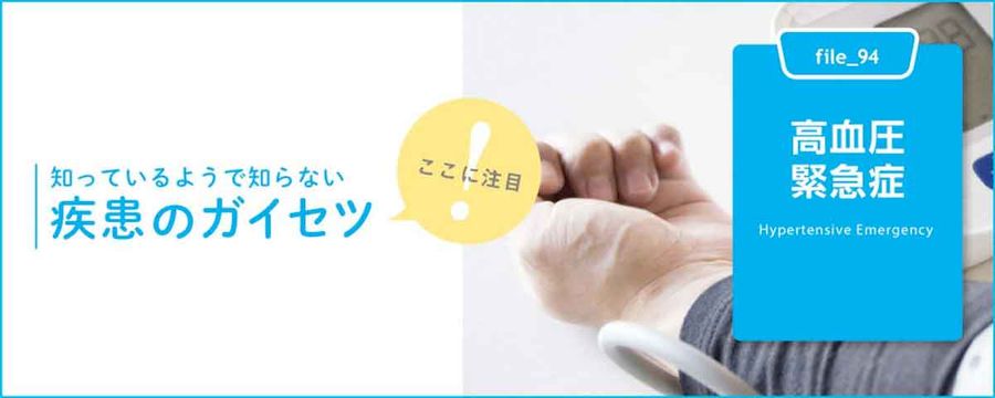 高血圧緊急症の画像