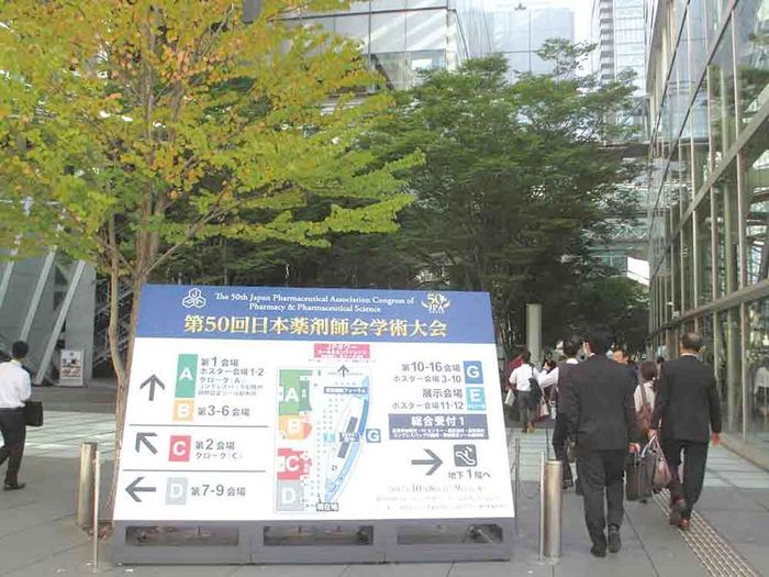 第50回日本薬剤師会学術大会会場外の画像