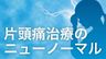片頭痛治療のニューノーマル　急性期治療とともに新たな予防療法を活用の画像