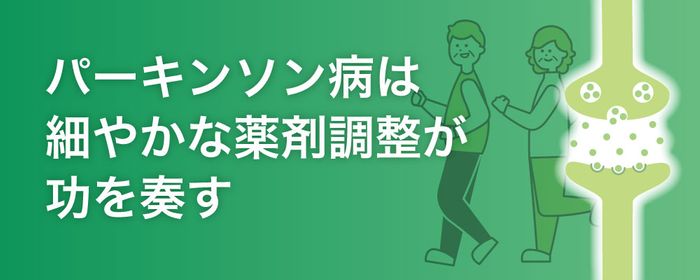 パーキンソン病は細やかな薬剤調整が功を奏すの画像