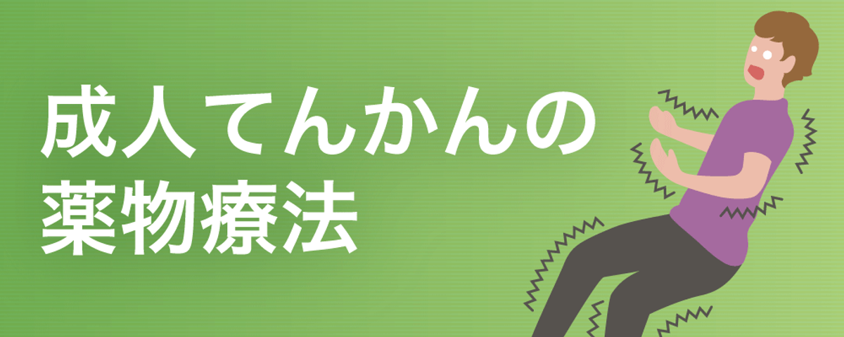 成人てんかんの薬物療法の画像