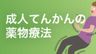 発作別に分類「成人てんかん治療の選択薬と副作用」の画像