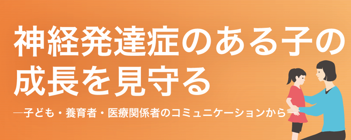 神経発達症のある子の成長を見守るの画像