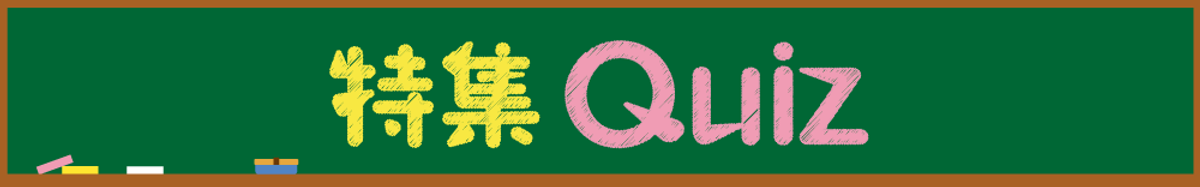 特集Quiz