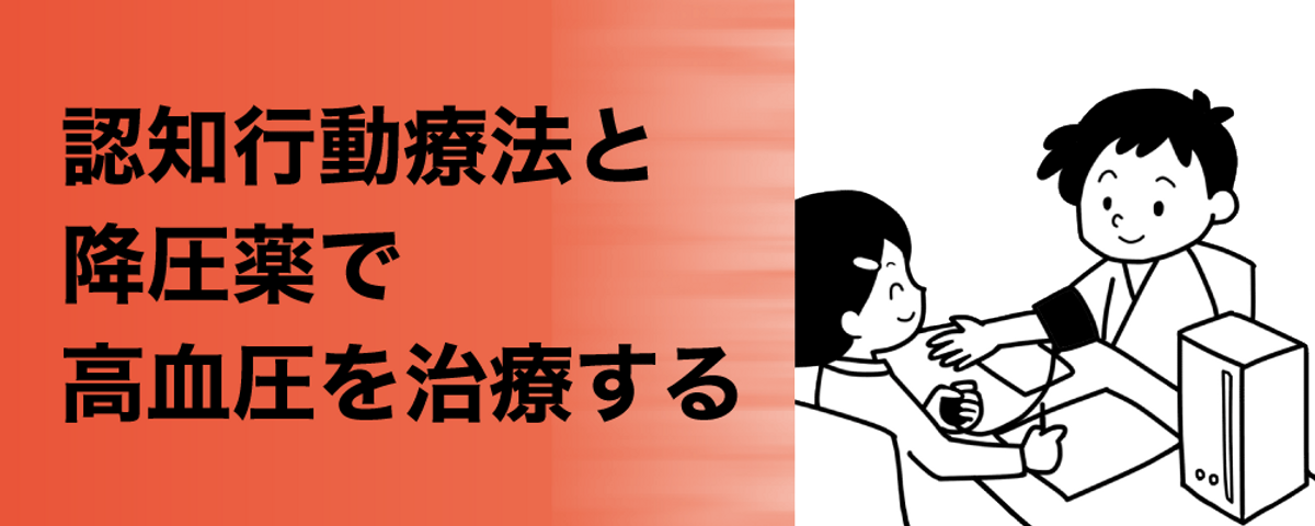 認知行動療法と降圧薬で高血圧を治療するの画像