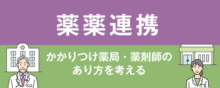 薬薬連携かかりつけ薬局・薬剤師のあり方を考えるの画像
