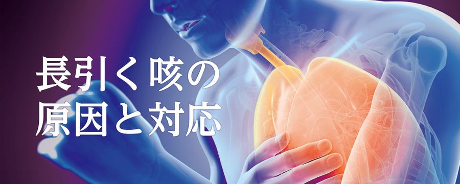長引く咳の原因と対応の画像