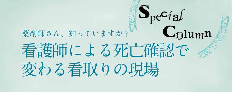 看護師による死亡確認で変わる看取りの現場の画像