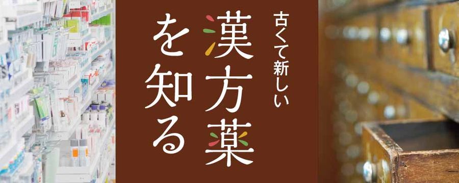 古くて新しい漢方薬を知るの画像