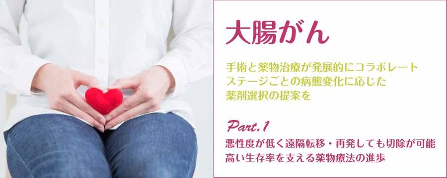 大腸がん Part1 悪性度が低く遠隔転移・再発しても切除が可能高い生存率を支える薬物療法の進歩の画像