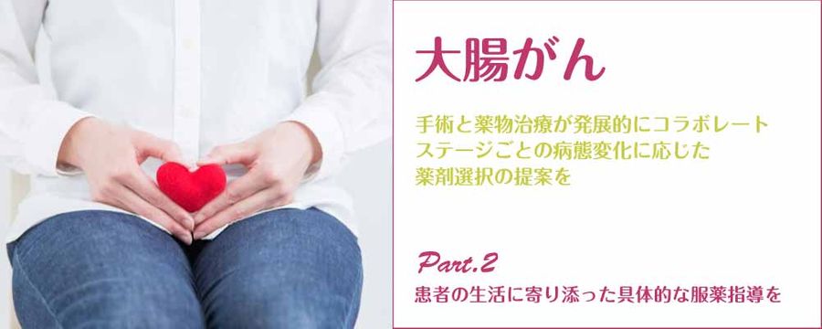 大腸がん Part2 患者の生活に寄り添った具体的な服薬指導をの画像