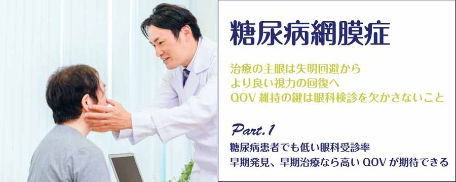 糖尿病網膜症 Part1 糖尿病患者でも低い眼科受診率早期発見、早期治療なら高いQOVが期待できるの画像