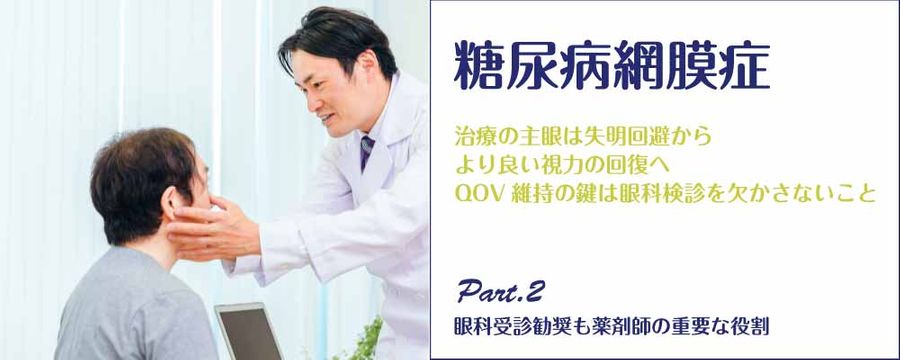 糖尿病網膜症 Part2 眼科受診勧奨も薬剤師の重要な役割の画像