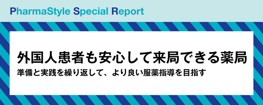 外国人患者も安心して来局できる薬局準備と実践を繰り返して、より良い服薬指導を目指すの画像