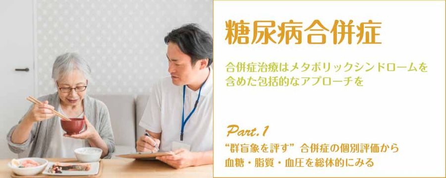 糖尿病合併症 Part1 “群盲象を評す”合併症の個別評価から血糖・脂質・血圧を総体的にみるの画像