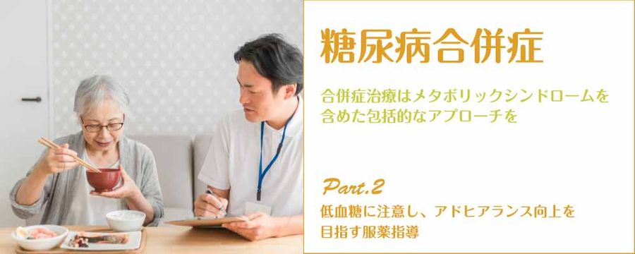 糖尿病合併症 Part2 低血糖に注意し、アドヒアランス向上を目指す服薬指導の画像