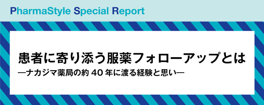 患者に寄り添う服薬フォローアップとはの画像
