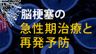 脳梗塞の急性期治療と再発予防の画像