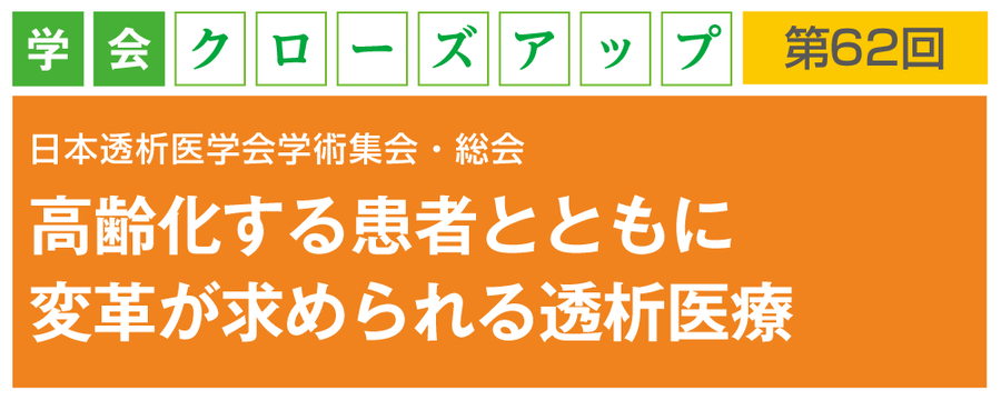 高齢化する患者とともに変革が求められる透析医療の画像