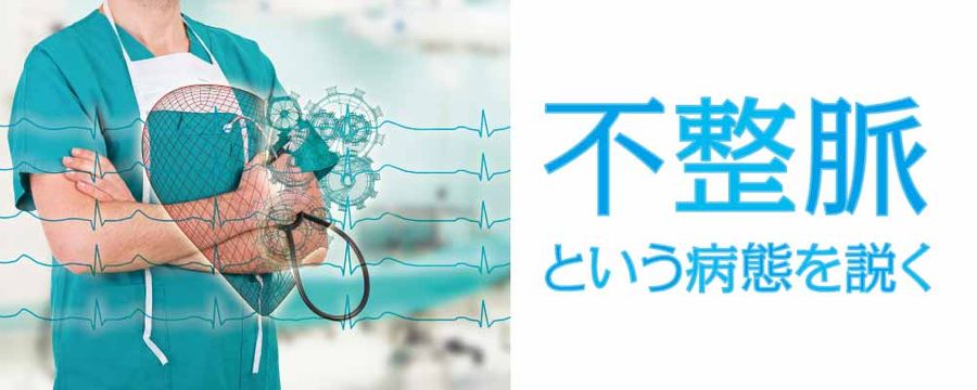 不整脈という病態を説くの画像