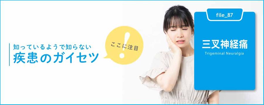 三叉神経痛の画像