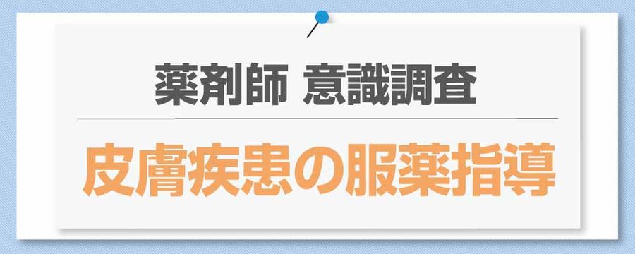 薬剤師 意識調査 皮膚疾患の服薬指導の画像